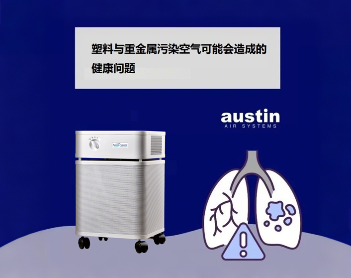 塑料與重金屬污染，奧司汀空氣凈化器與您一起守護呼吸健康