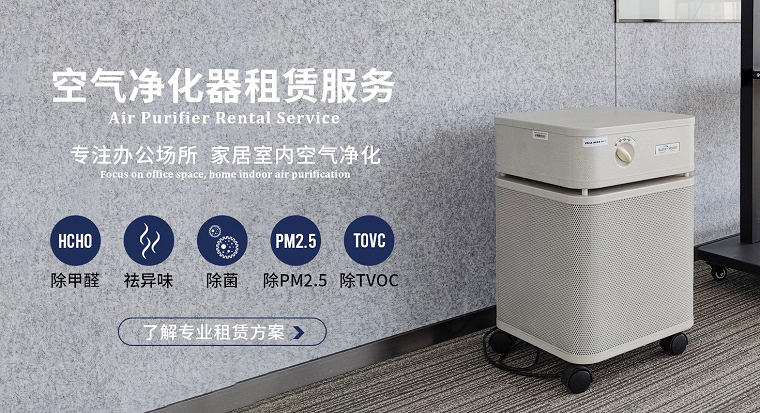 深圳空氣凈化器租賃市場魚龍混雜？掌握這4個訣竅輕松避坑