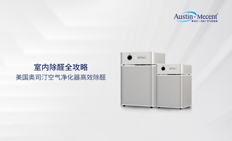 出租屋的隱形殺手“甲醛” ，租賃凈化器構建安全防線