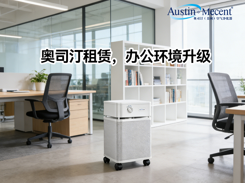 企業(yè)除甲醛是買(mǎi)設(shè)備還是做租賃？算完這筆賬，90%的行政選擇了后者